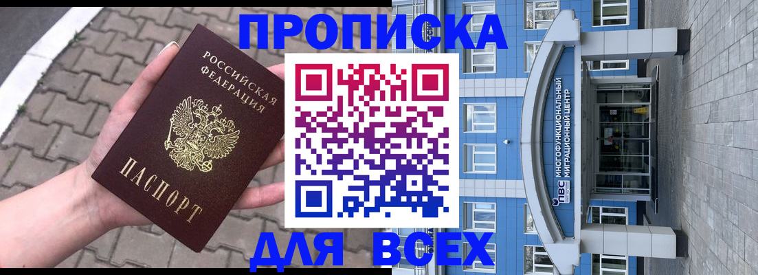 прописка поиск в Новосибирске